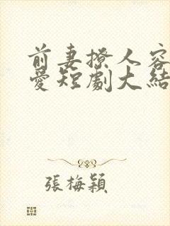 前妻撩人容总超爱短剧大结局