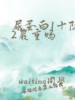 尿蛋白1十隐血2严重吗