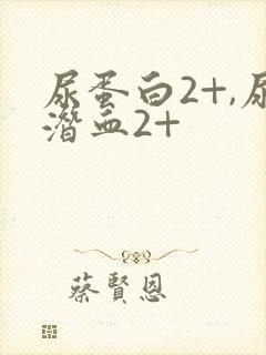 尿蛋白2+,尿潜血2+