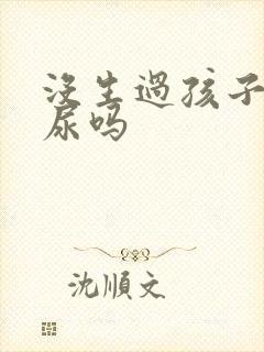 没生过孩子会漏尿吗