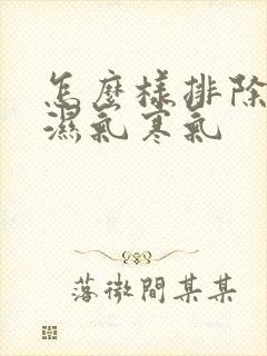 怎么样排除体内湿气寒气