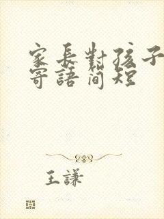 家长对孩子毕业寄语简短