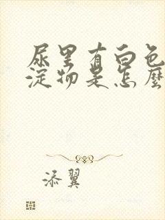 尿里有白色的沉淀物是怎么回事