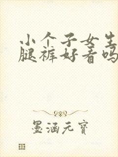 小个子女生穿阔腿裤好看吗