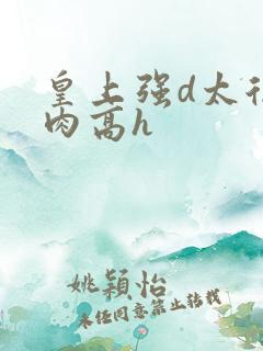 皇上强d太后纯肉高h