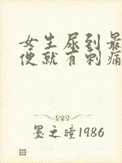 女生尿到最后小便就有刺痛感