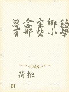 思念家乡的古诗有哪些小学