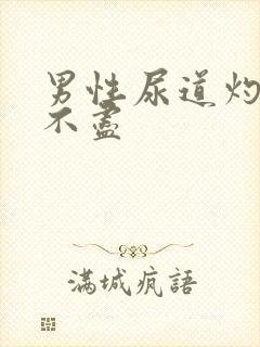 男性尿道灼热尿不尽