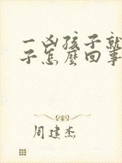 一凶孩子就尿裤子怎么回事