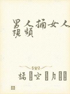 男人捅女人的爽视频