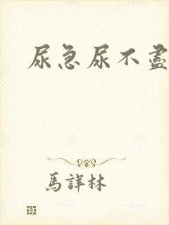 尿急尿不尽尿频