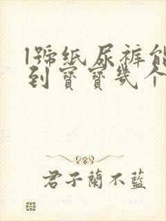 l号纸尿裤能用到宝宝几个月