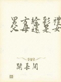 男方给彩礼是给父母还是女方