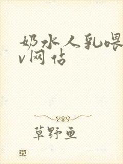 奶水人乳喂奶av网站