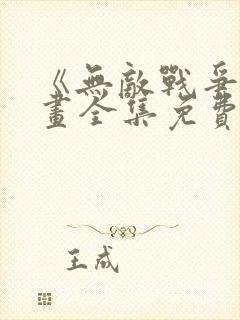 《无敌战争》漫画全集免费观看