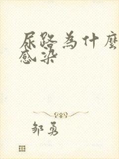 尿路为什么反复感染