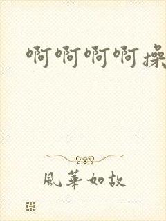 啊啊啊啊操丝袜