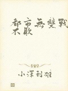 都市无双战神君不败