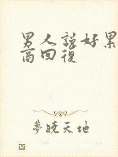 男人说好累高情商回复