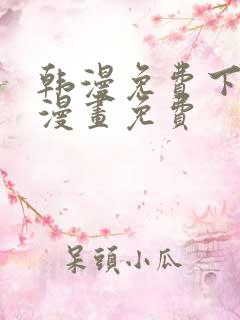 韩漫免费下拉式漫画免费