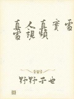 真人真实处女破处视频