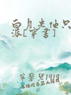 白月光他只爱反派[穿书]