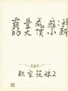 霸爱成瘾:穆总的天价小新娘免费看