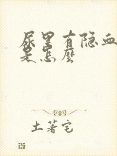 尿里有隐血2+是怎么