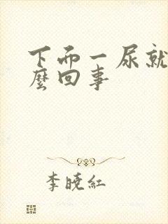 下面一尿就疼怎么回事