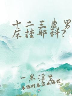 十二三岁男孩尿床挂哪科?