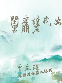 闺蜜让我出轨她男朋友