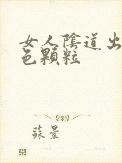 女人阴道出现白色颗粒