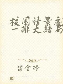 校园情景剧最后一排大结局