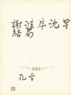 谢淮序沈星窈大结局