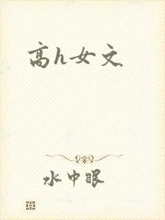 高h女文