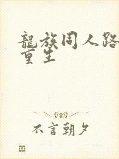 龙族同人路明非重生