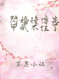 闪婚后傅先生马甲藏不住了59集