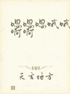 嗯嗯嗯哦哦啊啊啊啊