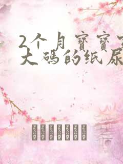 2个月宝宝穿多大码的纸尿裤