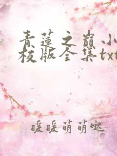 青莲之巅小说精校版全集txt