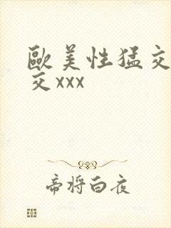 欧美性猛交乱大交xxx