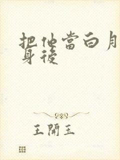 把他当白月光替身后