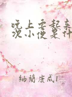 晚上要起来两三次小便是什么原因