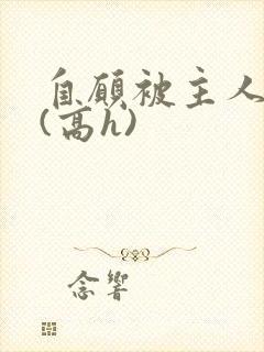 自愿被主人调教(高h)