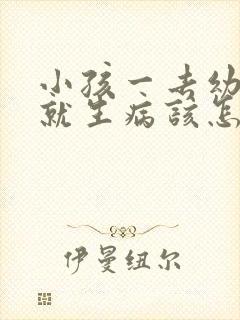 小孩一去幼儿园就生病该怎么办