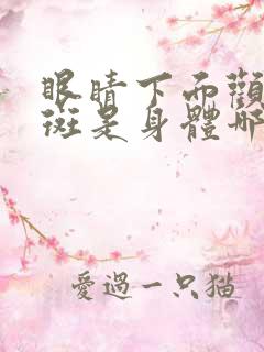 眼睛下面颧骨长斑是身体哪不好