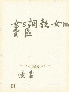 女s调教女m免费区