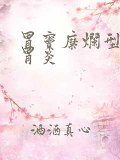 胃窦糜烂型慢性胃炎