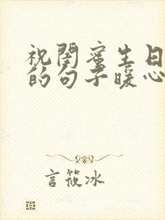 祝闺蜜生日快乐的句子暖心