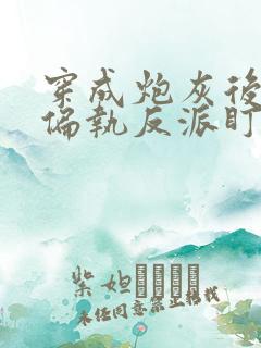 穿成炮灰后我被偏执反派盯上了 一人路过